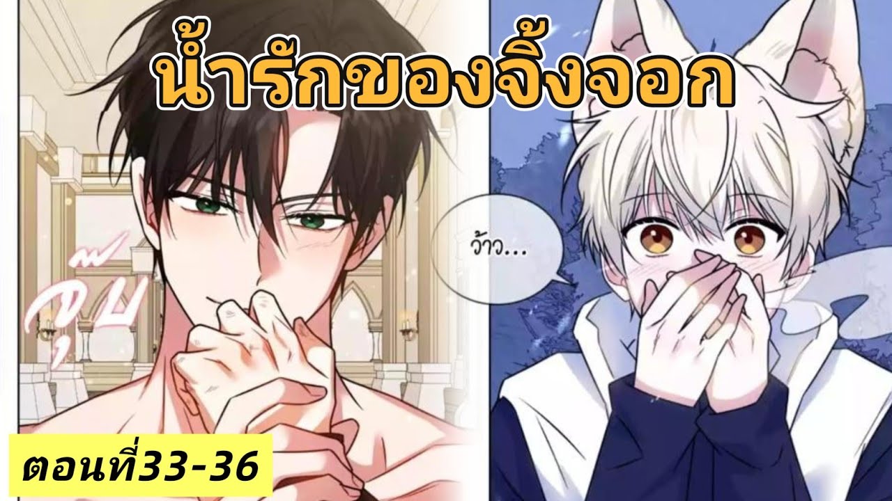 มังงะวาย🍑 น้ำรักของจิ้งจอก ตอนที่33-36