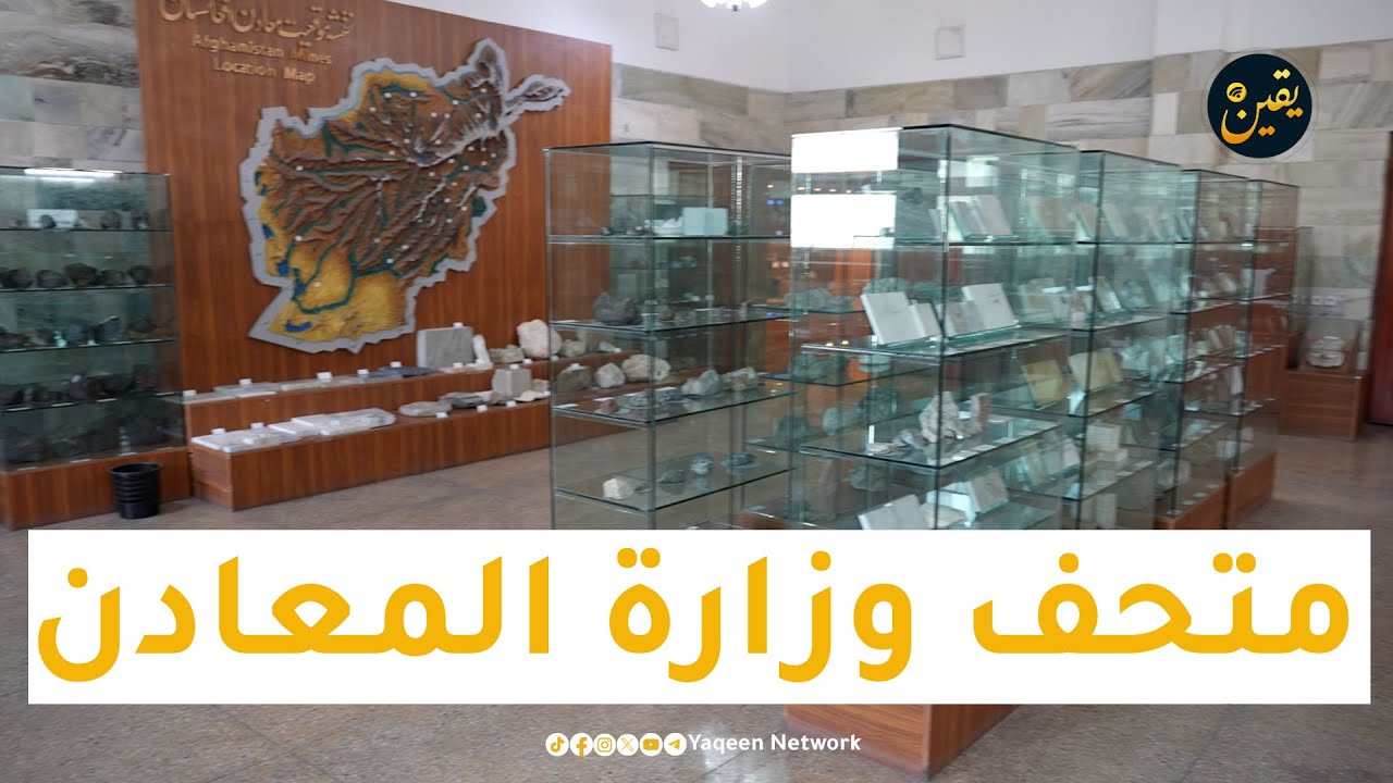 المتحف الجيولوجي في وزارة المعادن والبترول الأفغانية