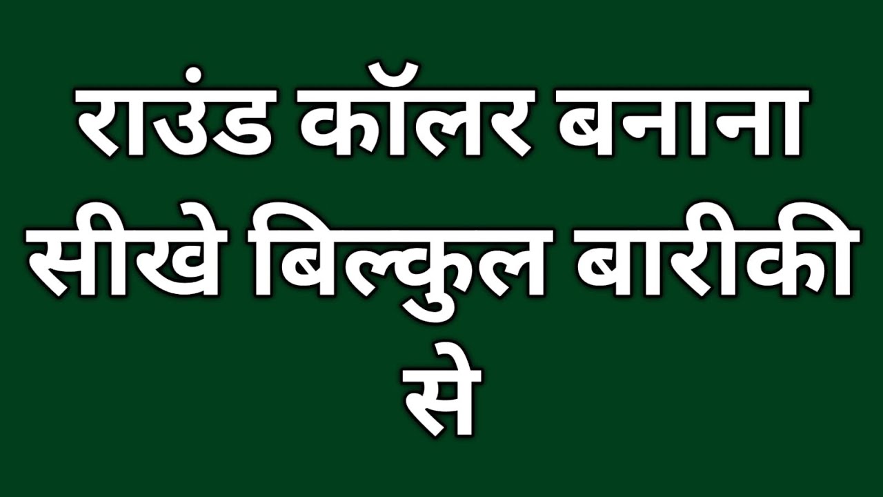गोल कॉलर बनाना सीखे बिलकुल बारिकी से /Round Collar Neck Cutting And Stitching