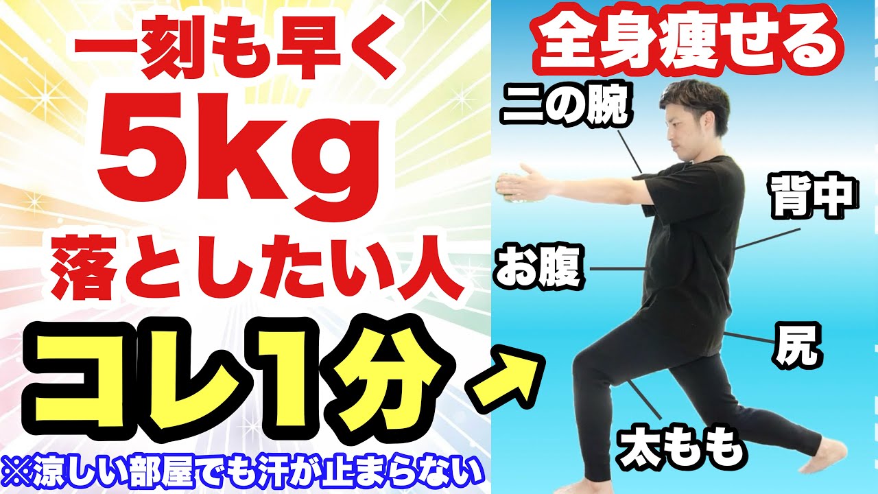 【たった１分】即効で５キロ痩せる全身体操やった結果がヤバイ！