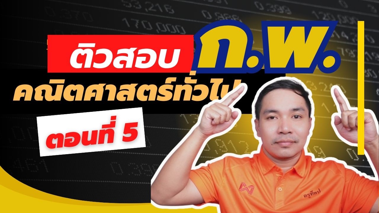 ติวสอบ ก.พ. 69 EP.11  คณิตศาสตร์ทั่วไป + Operation  | ครูท็อป คณิตชิล ๆ ติวสอบราชการ