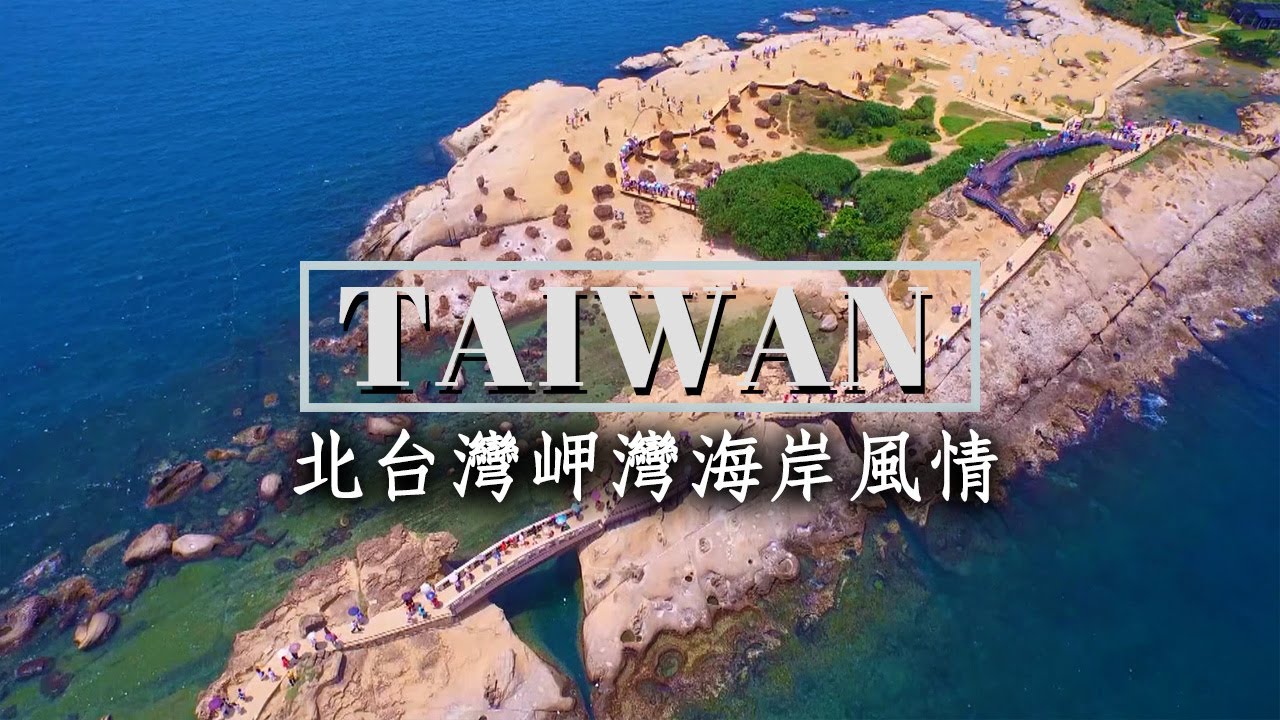 基隆港/基隆豆腐岩/萬人堆/紅色鐵礦/中上新世岩層/沉降海岸/和平島/千疊敷/荷蘭城白米甕砲台/外木山海岸/野柳燭狀石/覃狀石/女王頭/薑石/綠石槽海岸/富貴角燈塔/北海岸｜【台灣海岸系列】