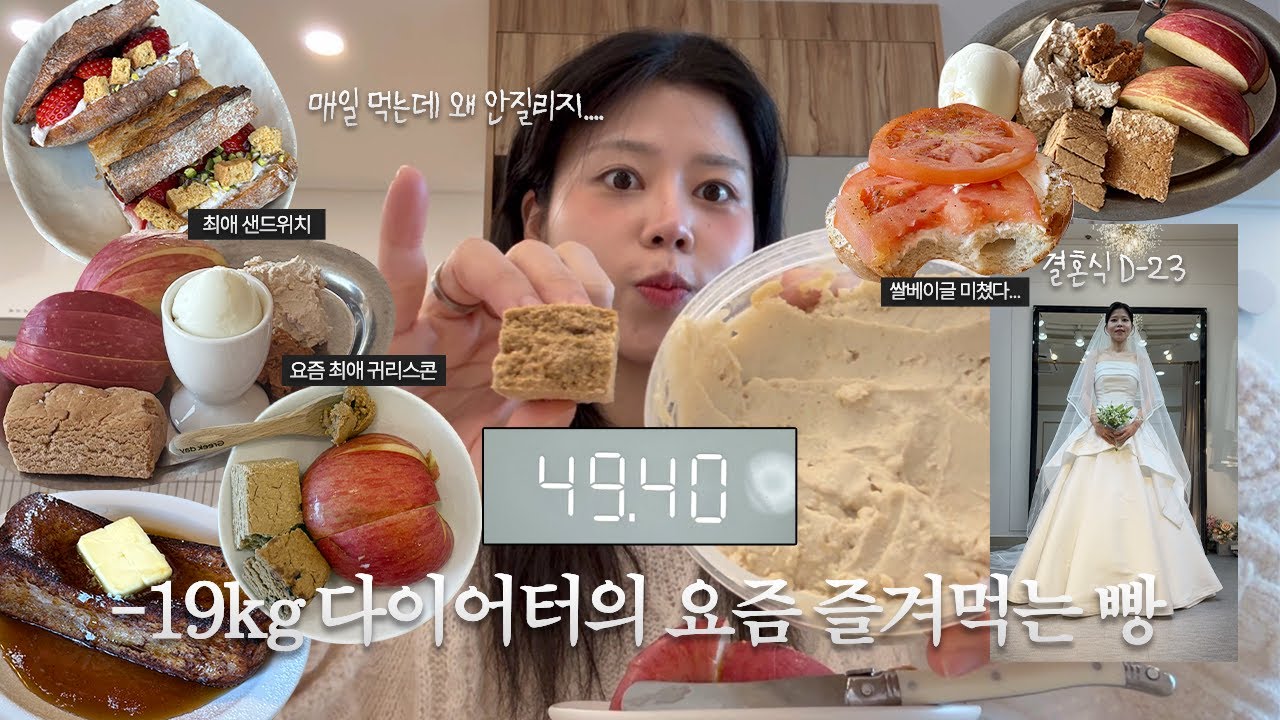 -19kg 다이어터의 요즘 즐겨먹는 빵 | 여름빵학 | 귀리스콘 | 식단빵 | 비건베이커리