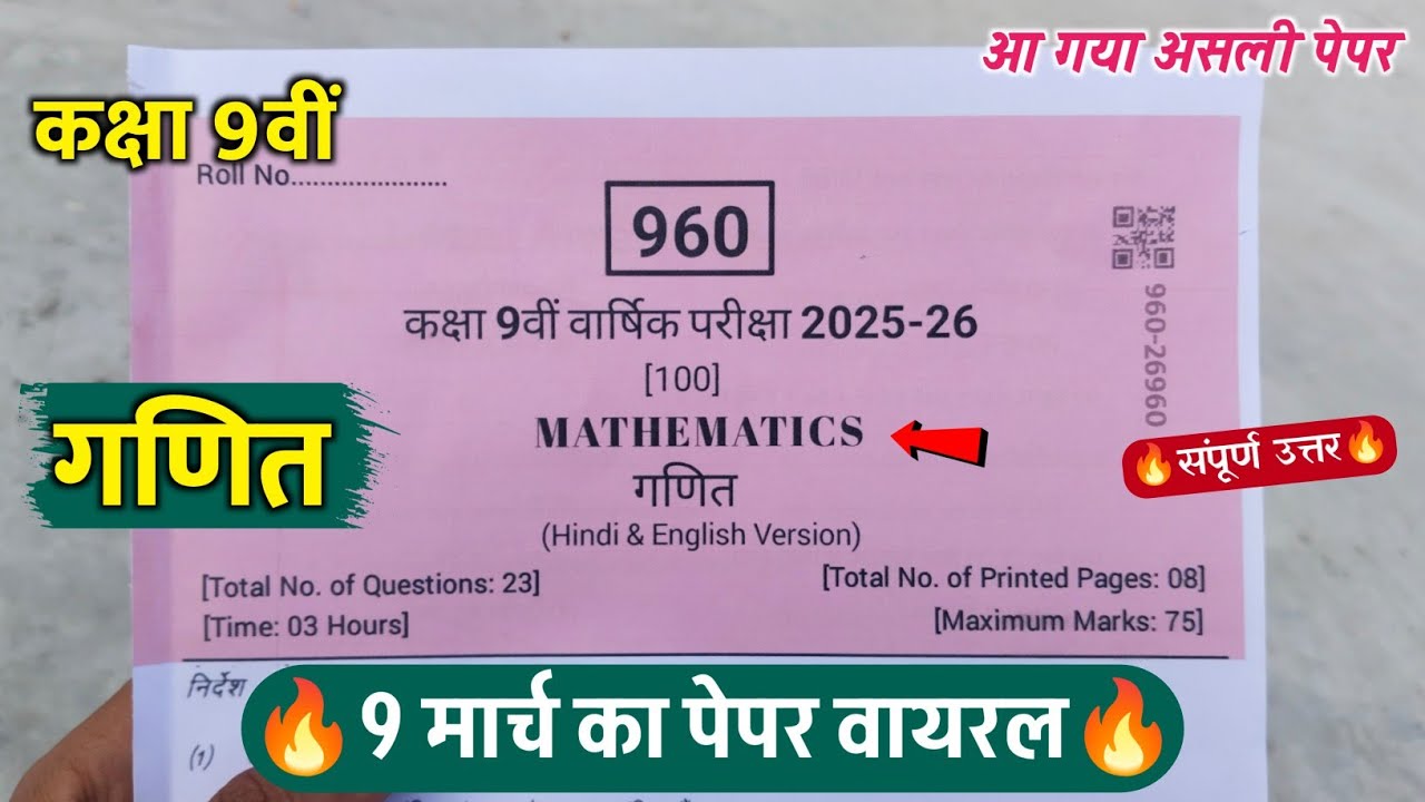 कक्षा 9वी गणित वार्षिक परीक्षा का पेपर 2026 || class 9th mathematics annual exam question paper 2026