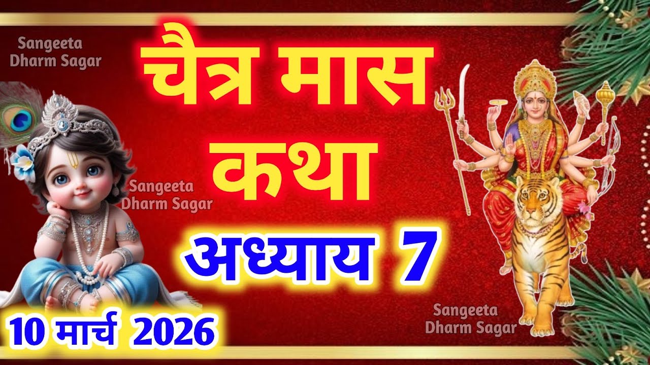 चैत्र मास कथा - अध्याय 7🌹 || Chaitra Maas Ki Katha Day 7 || Chaitra mahatmya adhyay 7