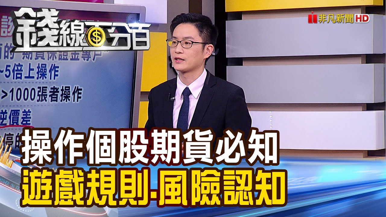 《操作個股期貨必知 