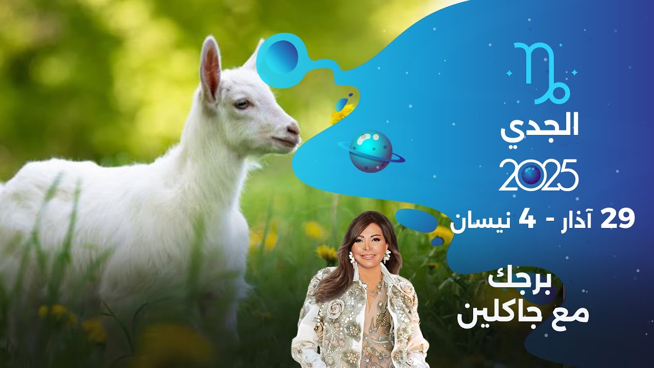 برج الجدي | من ٢٩ الى ٤ نيسان ٢٠٢٥