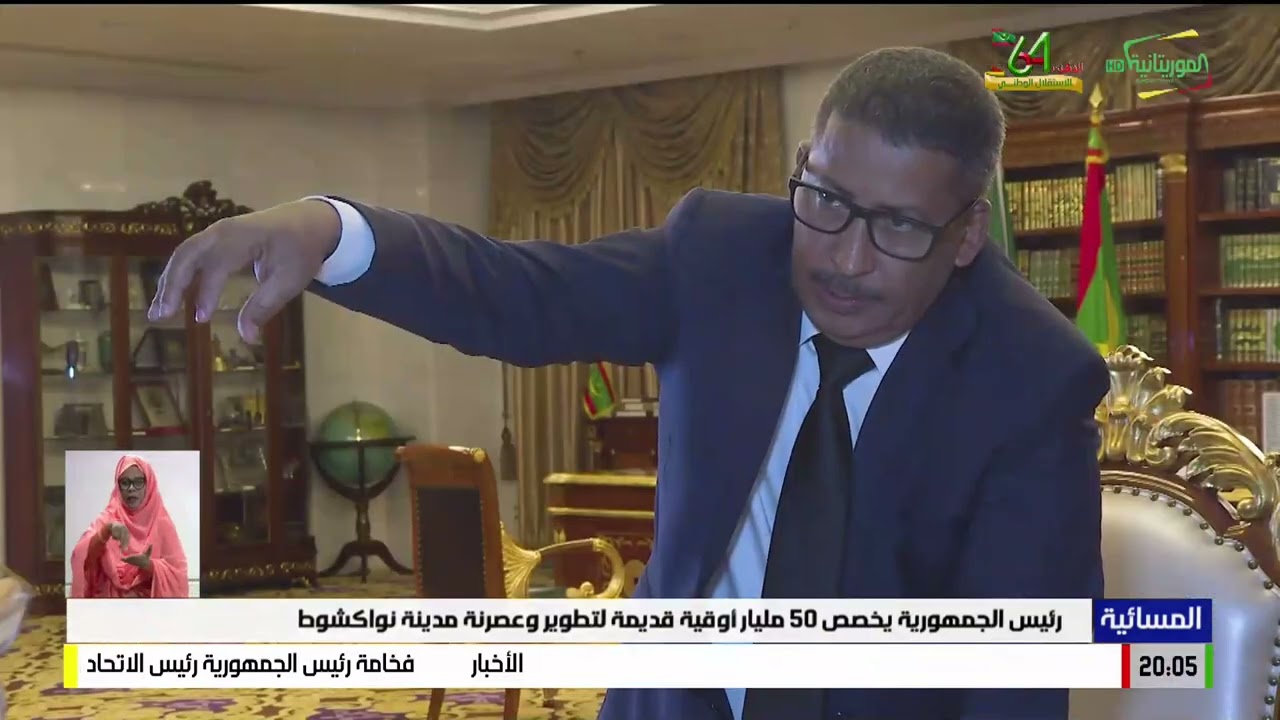 رئيس الجمهورية يخصص 50 مليار أوقية قديمة لتطوير وعصرنة مدينة نواكشوط