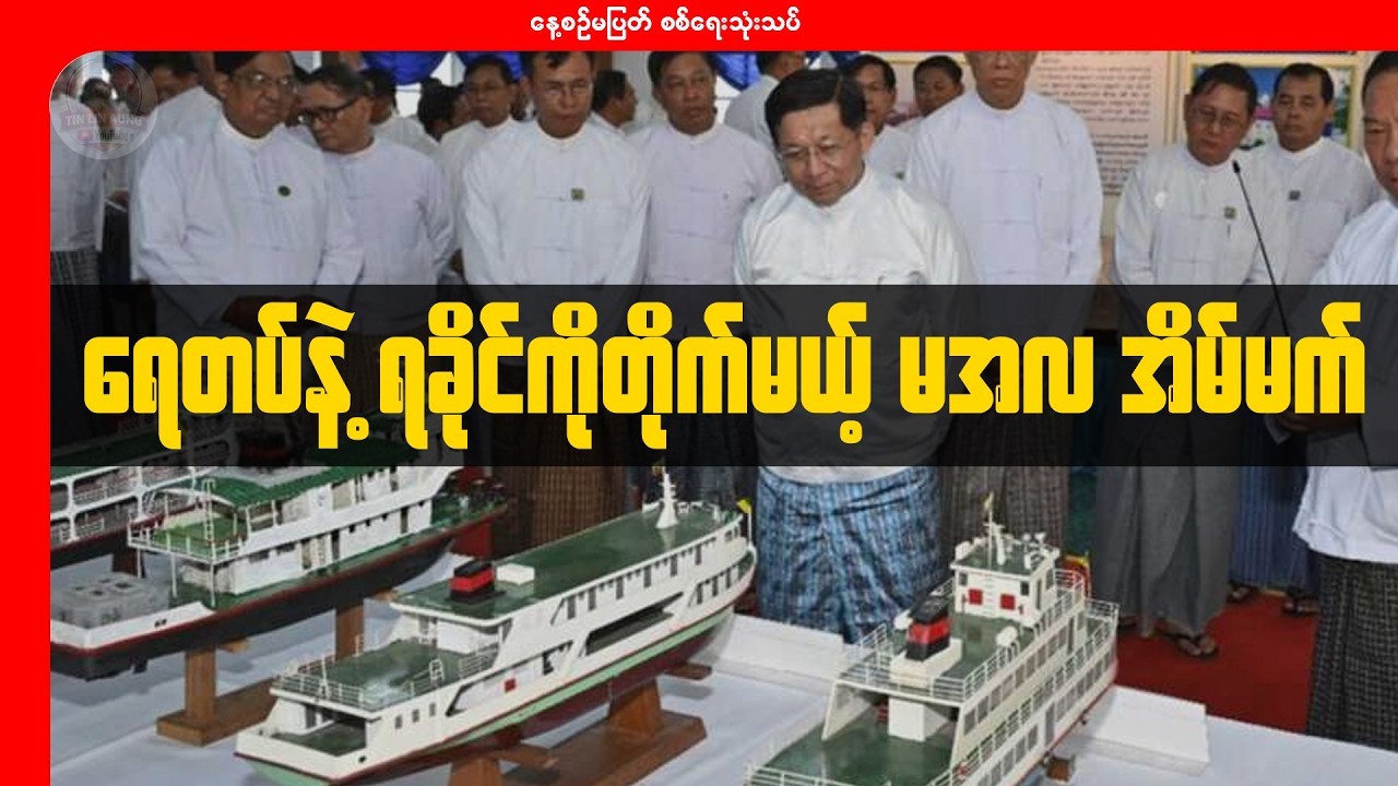 ရေတပ်နဲ့ ရခိုင်ကိုတိုက်မယ့် မအလ အိမ်မက်