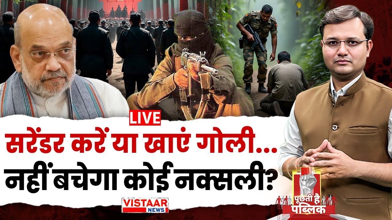 Puchti Hai Public: सरेंडर करें या खाएं गोली... नहीं बचेगा कोई नक्सली? | Amit Shah | Naxal Encounter