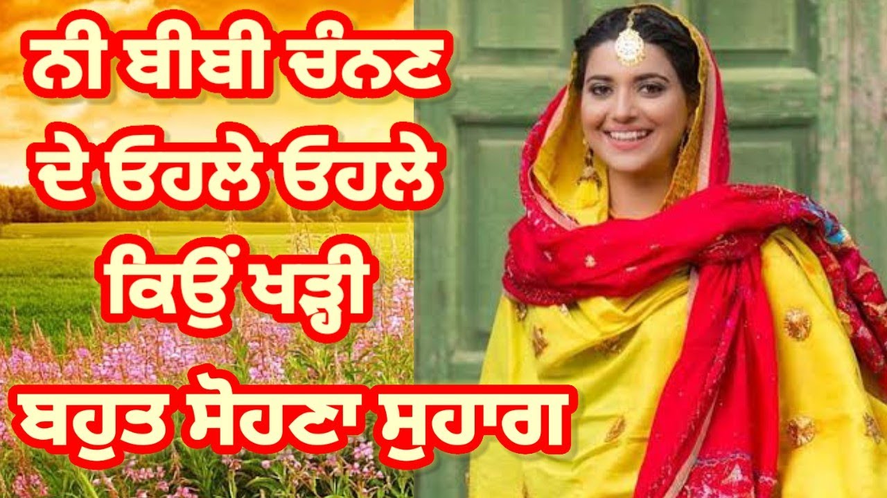 ਨੀ ਬੀਬੀ ਚੰਨਣ ਦੇ ਓਹਲੇ ਓਹਲੇ ਕਿਉਂ ਖੜ੍ਹੀ | ਪੰਜਾਬੀ ਵਿਰਸਾ | ਸੁਹਾਗ | Suhag | Punjabi Folk Song |