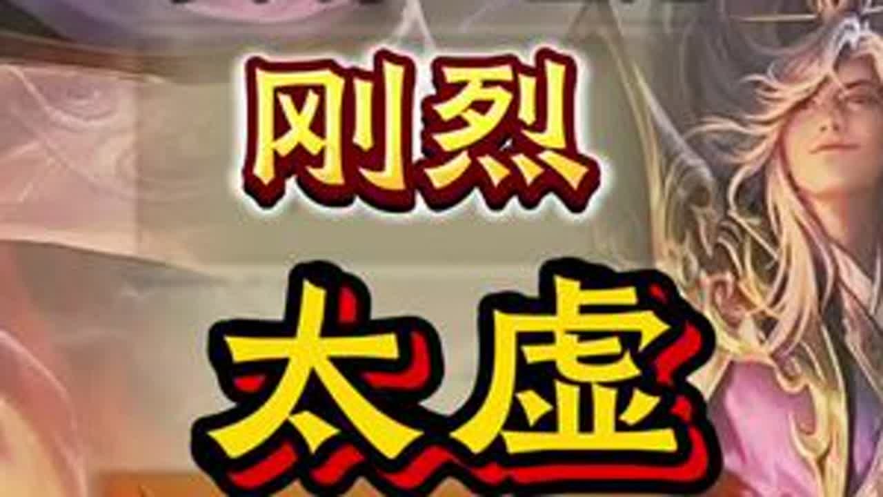 刚烈实践＞理论 技能不够用的兄弟们，还是多学几套技能搭配吧#太虚幻境 #三国杀 #钱多多三国杀 #三国杀移动版