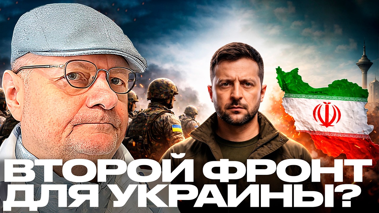 Мосийчук: Зеленский втягивает Украину в войну с Ираном?