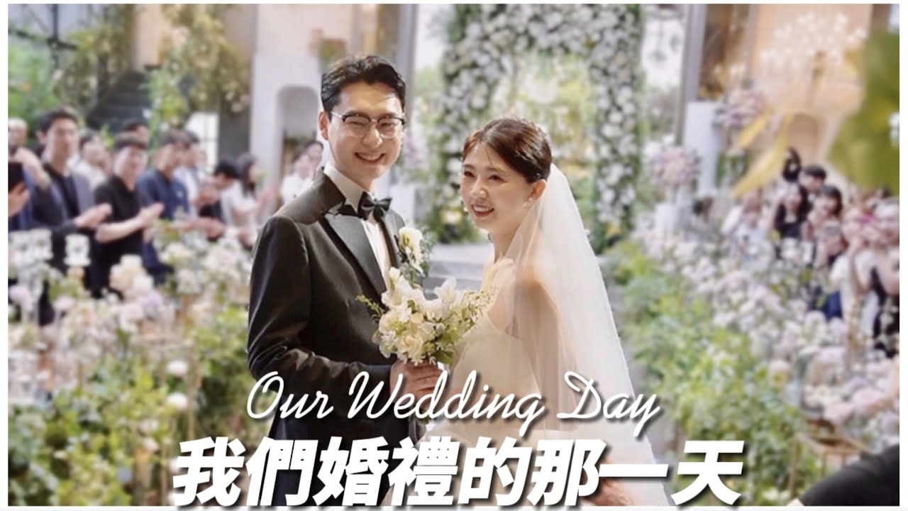 🇹🇼🇰🇷台韓婚禮、我們的韓國婚禮😍交往八年踏入婚姻｜超熱鬧唱歌跳舞通通來🍾️ Korea Wedding 나의 결혼식🩵하우스웨딩｜紹紹 Soy daily