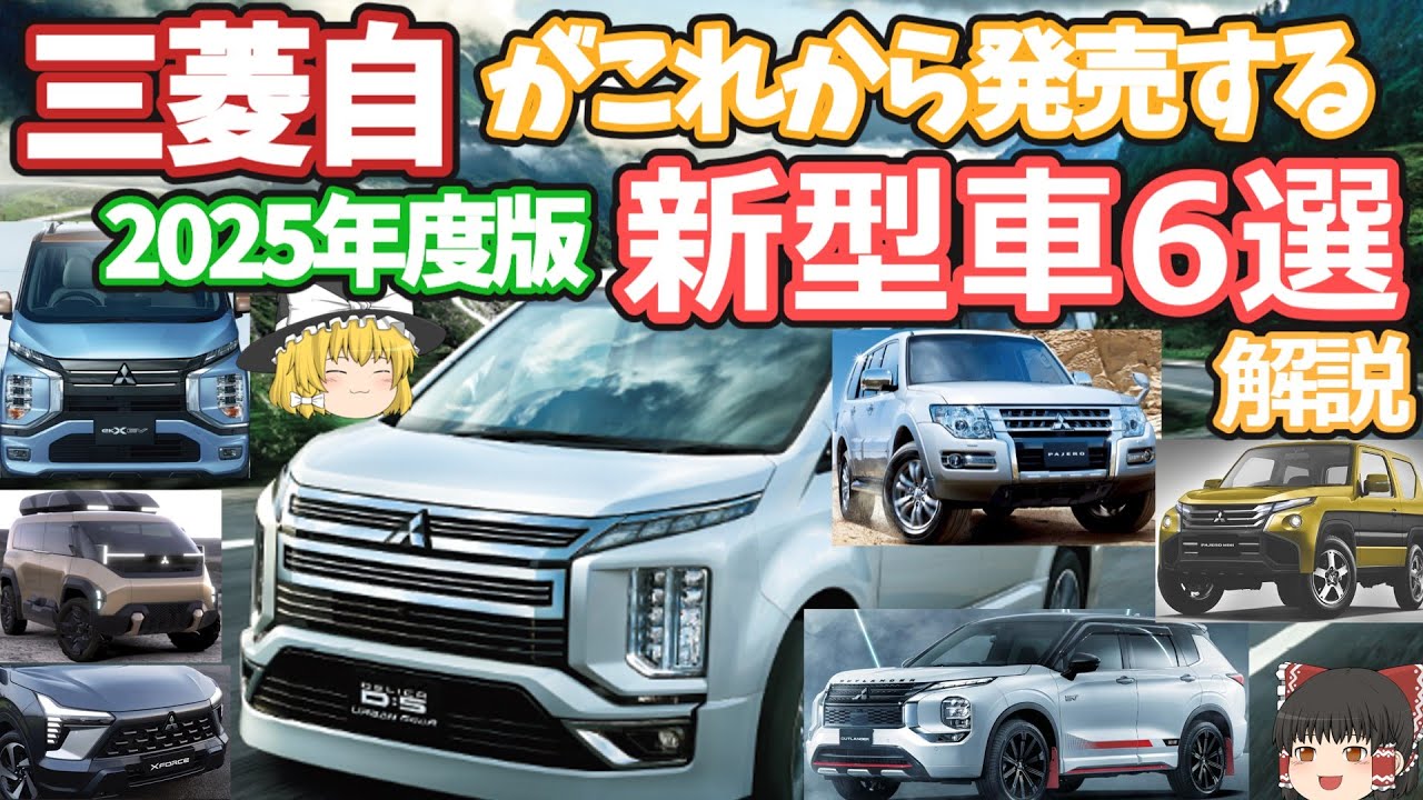 ミツビシの発売間近な新型車6選の紹介(2024年版)デリカD5/パジェロ/パジェロミニ/アウトランダーラリーアート/eKクロス EV/コンパクトSUVエクスフォース