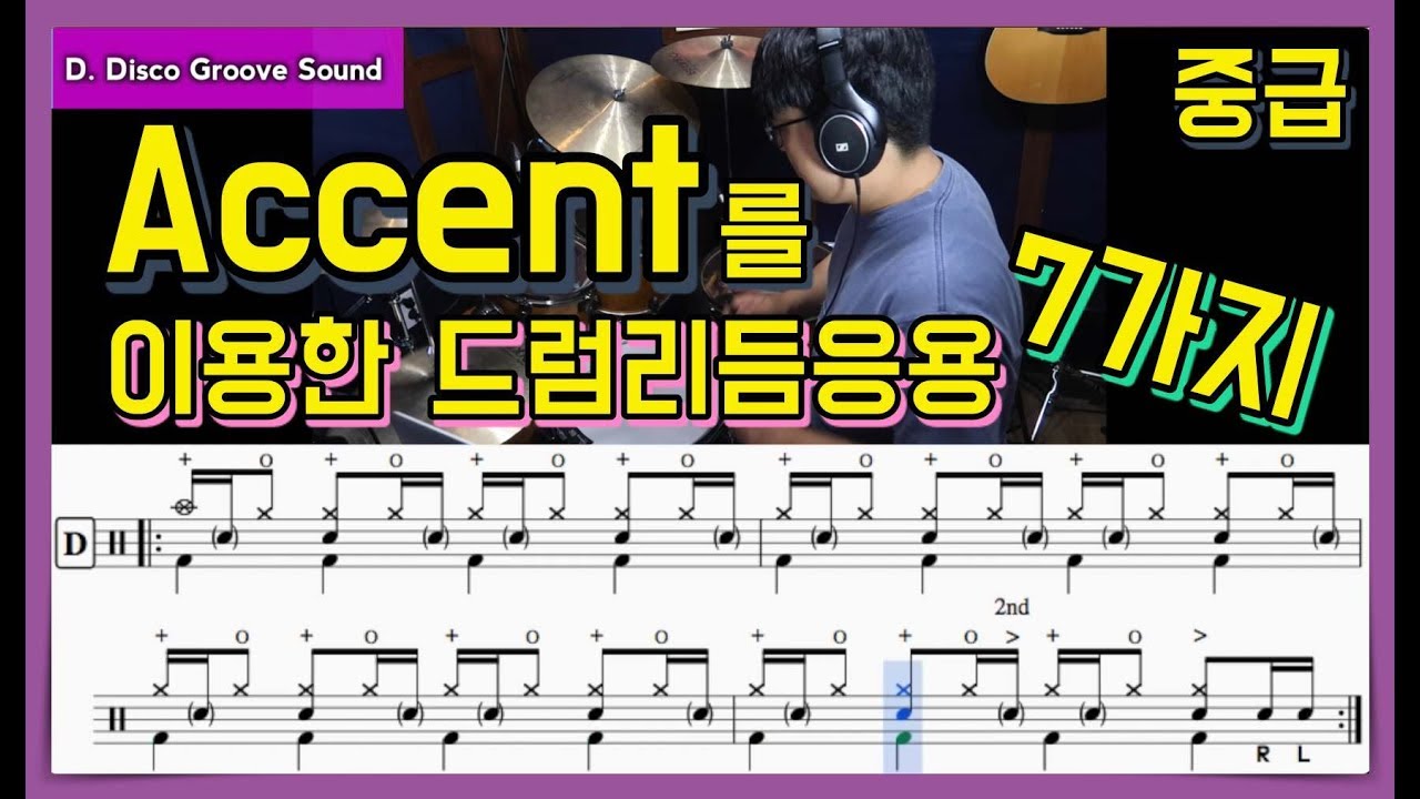 악센트 드럼리듬 응용 7가지 / 컴비네이션필인 2가지(드럼악보)