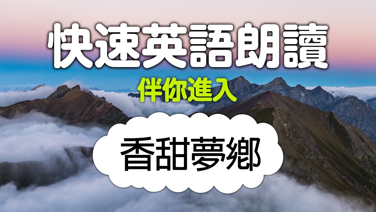 快速英語朗讀，伴你進入香甜夢鄉！（帶繁體、简体字幕）
