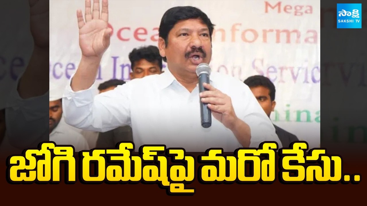 Another False Case Filed against Jogi Ramesh | Ibrahimpatnam | CM Chandrababu | @SakshiTV