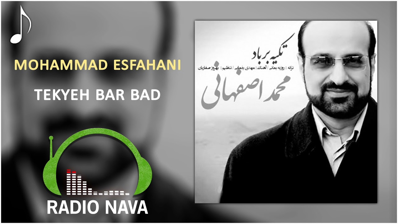 محمد اصفهانی - تکیه بر باد | Mohammad Esfahani - Tekyeh Bar Bad