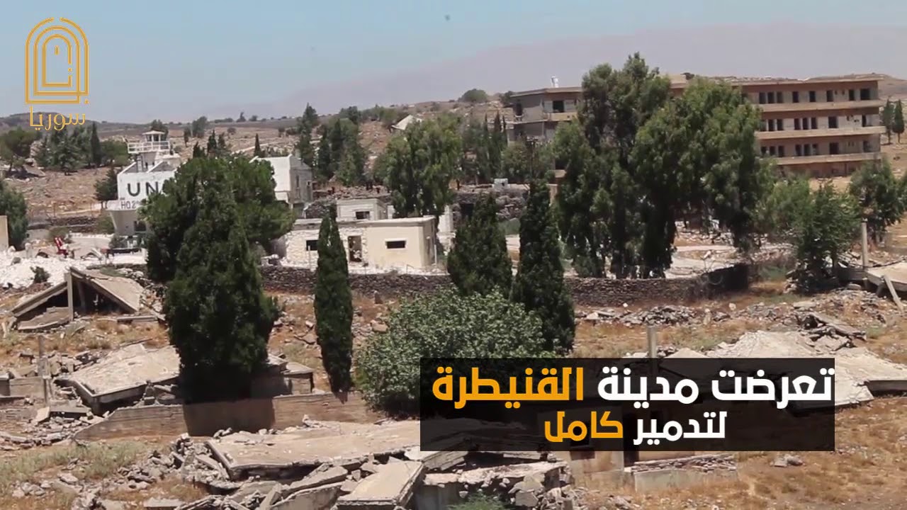 حكاية مدينة القنيطرة(المهدمة)