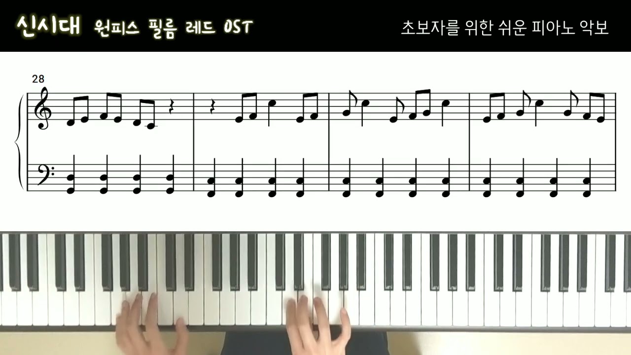 원피스 필름 레드 OST, 신시대 | 초보자를 위한 쉬운 피아노 악보 | Easy Piano Sheet
