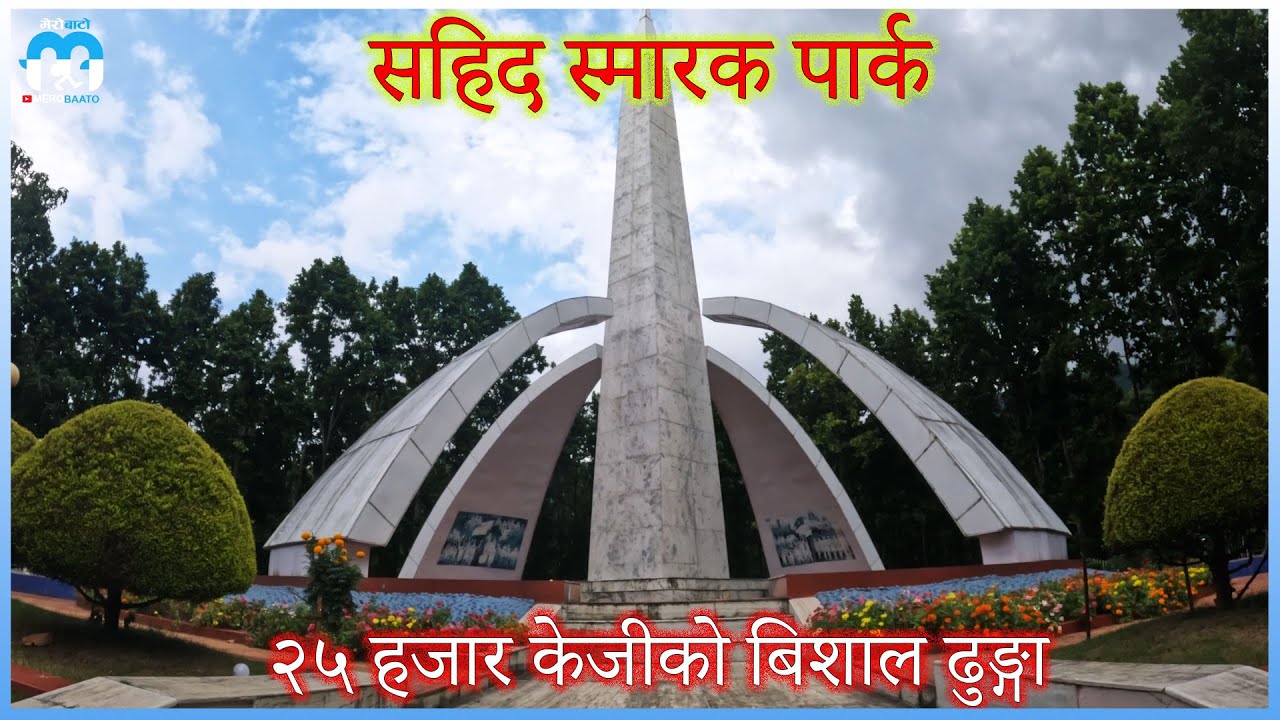 सहिद स्मारक पार्क || Sahid Smark Park || Hetauda || २५ हजार केजीको बिशाल ढुङ्गामा बनेको आकृति ||