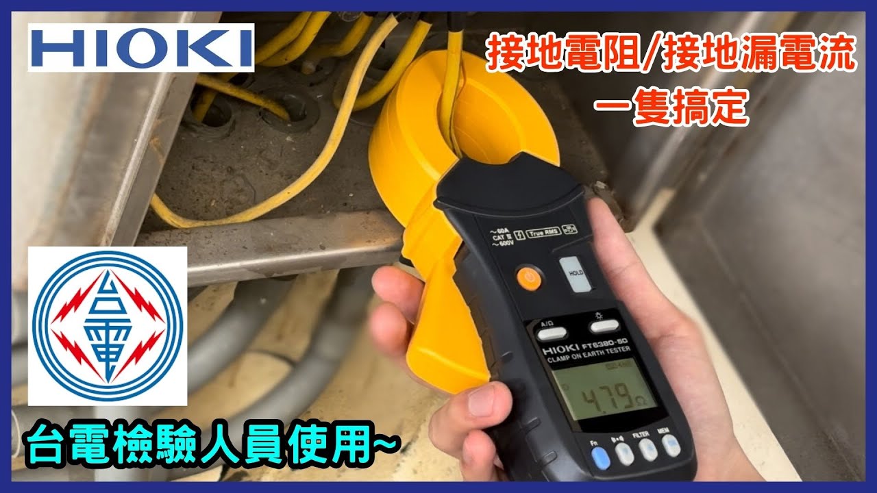 【接地電阻測量教學】HIOKI FT6380-50 實測工廠外接地測試箱｜鉤式接地電阻計操作示範｜儀器找光鼎