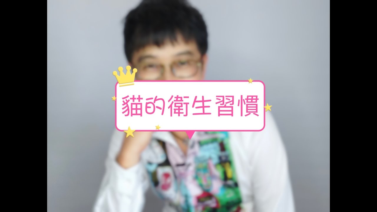 【寵物行為】貓的衛生習慣