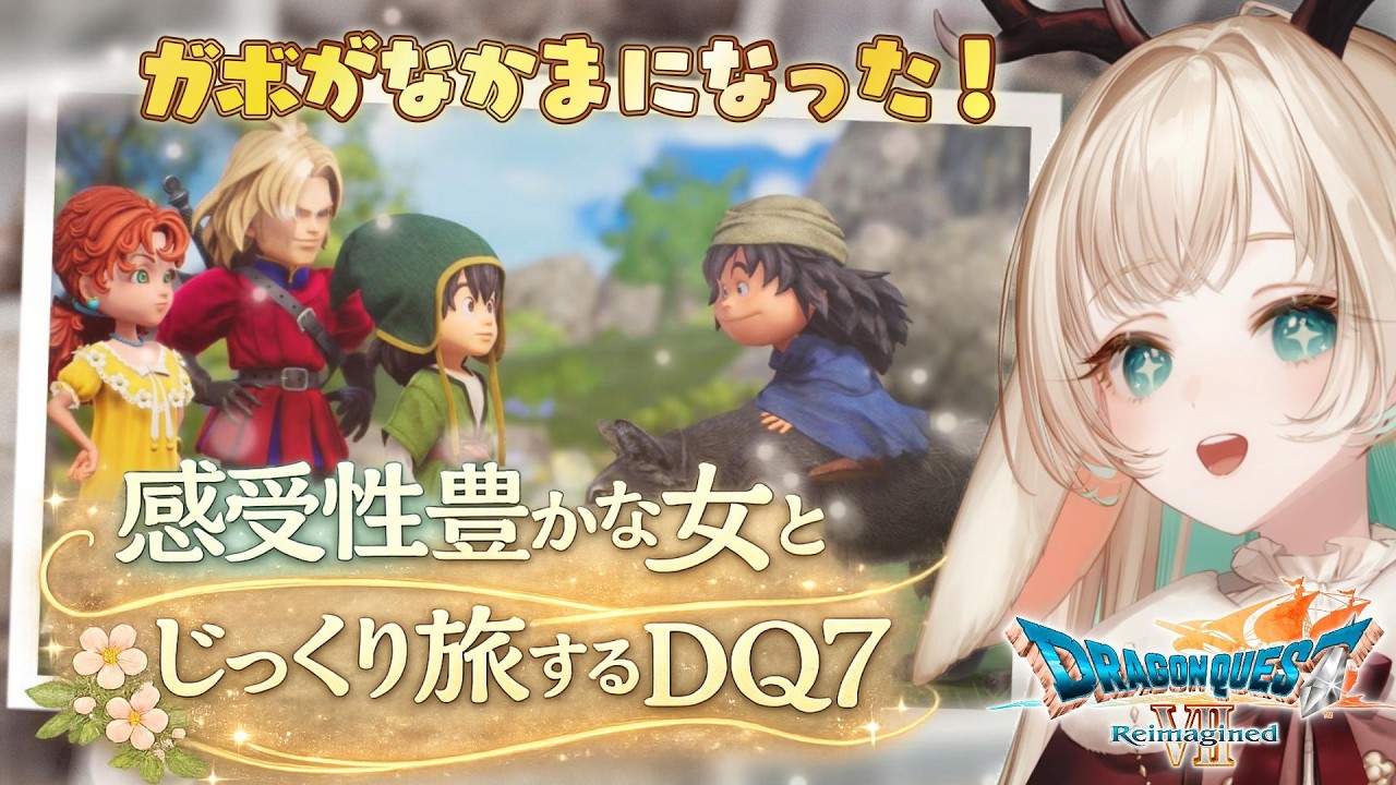 ④【ドラゴンクエストVII Reimagined】ゆっくり進行🐢感受性豊かすぎるポジティブ繊細ﾒﾝﾍﾗ女（自称）、前回ガボ加入で号泣【月野木ちろる/ななしいんく】