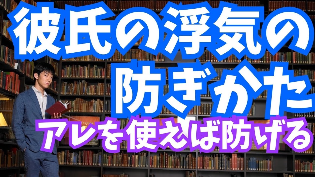 彼氏の浮気の防ぎかた【恋愛心理学】
