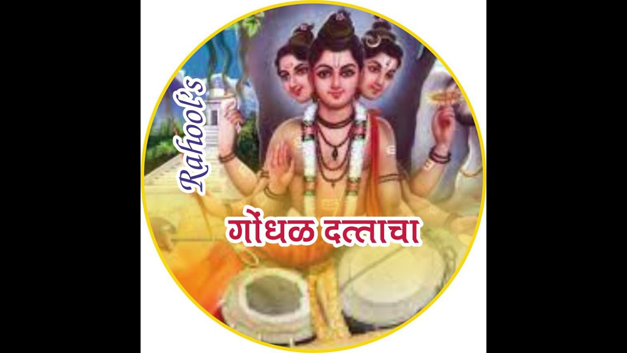 Dattacha Gondhal | दत्ताचा गोंधळ | Marathi Devotional Song