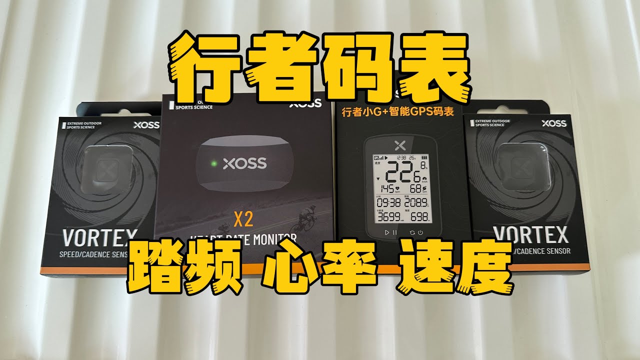 行者码表，心率带，踏频，速度，使用初体验。