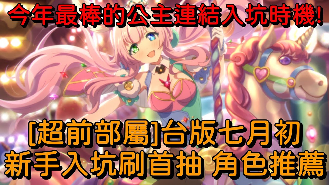 [超前部屬] 今年最棒的公主連結入坑時機! 台版七月初 新手入坑刷首抽 角色推薦【超異域公主連結☆Re:Dive】