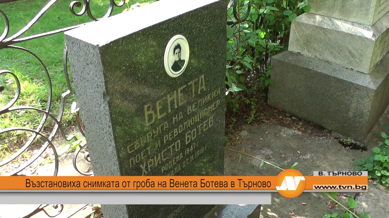Възстановиха снимката от гроба на Венета Ботева в Търново