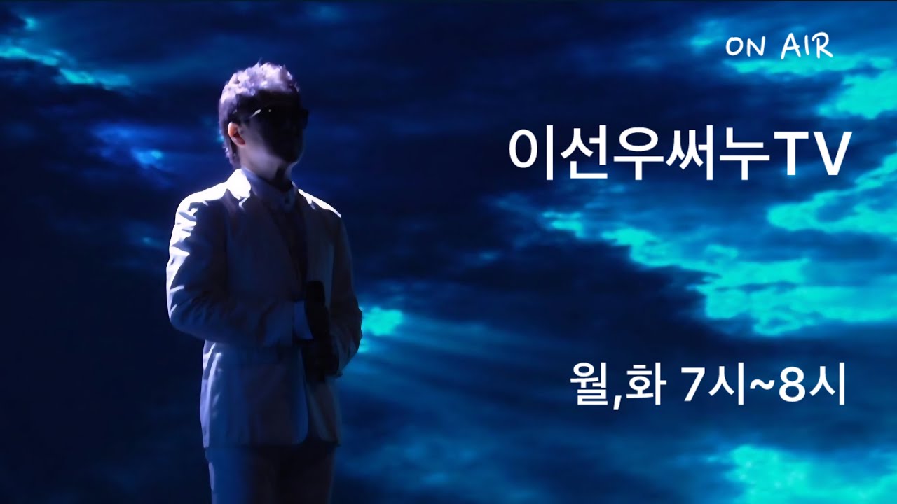 가수 이선우의 힐링 SONGS