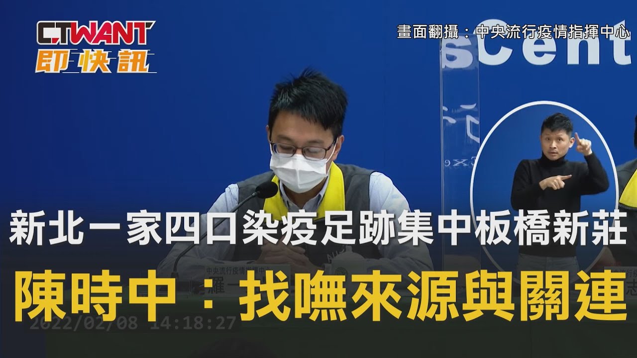 CTWANT 周刊王 即時新聞 / 新北一家四口染疫足跡集中板橋新莊　陳時中：找嘸來源與關連