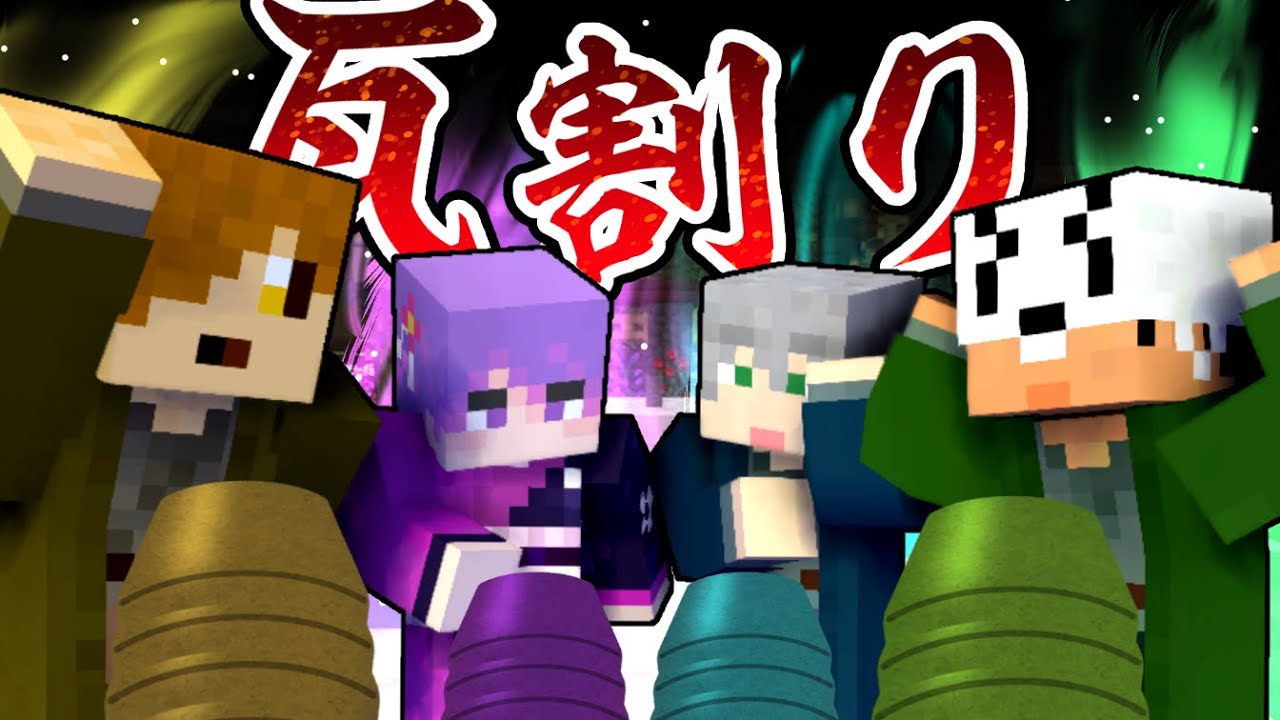 【マイクラ肝試し】日常組で一番瓦を割れるのは誰だ！？！？