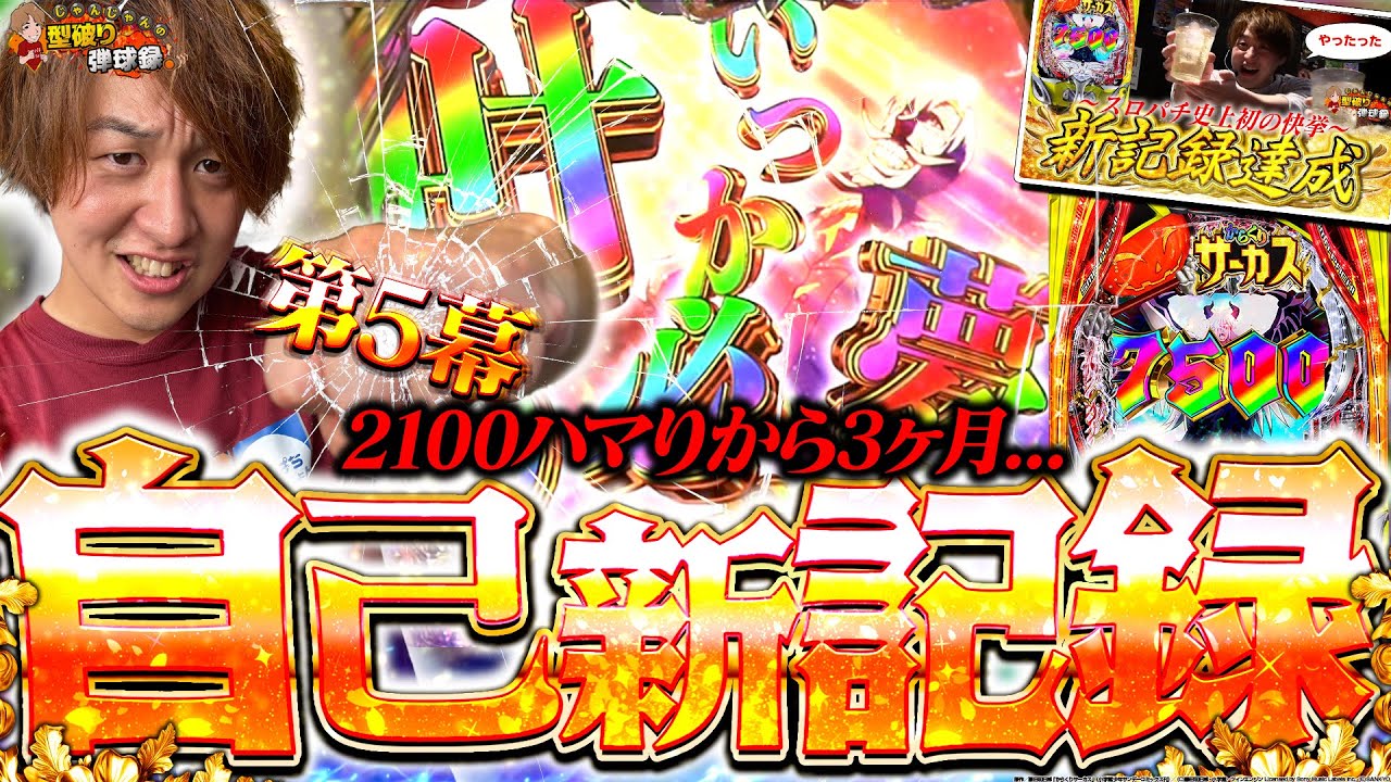 【からくり第5幕】2100ハマりから3ヶ月…〜僕は何度でも挑みます〜【じゃんじゃんの型破り弾球録第582話】[パチンコ]#じゃんじゃん