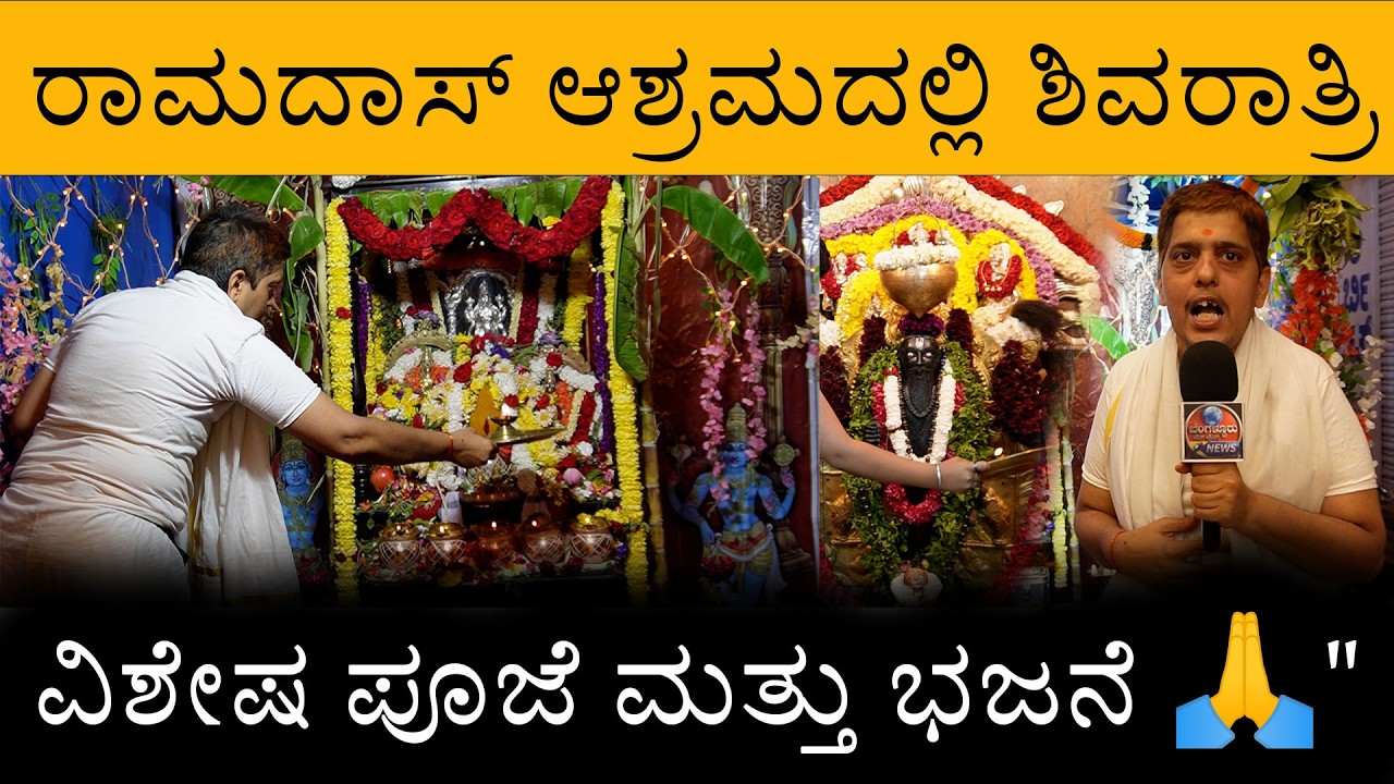 ರಾಮದಾಸ್ ಆಶ್ರಮದಲ್ಲಿ ಶಿವರಾತ್ರಿ ವಿಶೇಷ ಪೂಜೆ ಮತ್ತು ಭಜನೆ 🙏