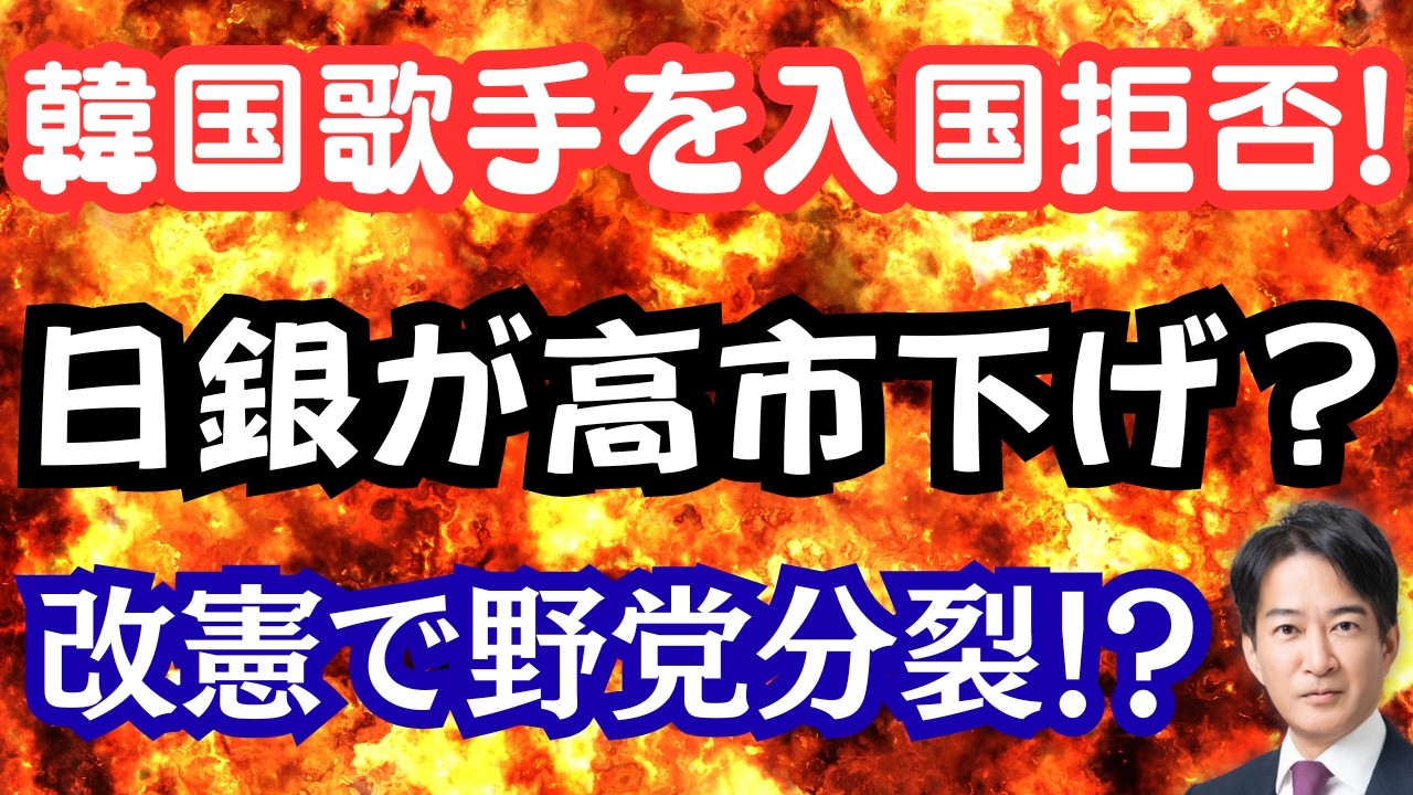 【絶賛】韓国歌手の日本入国拒否！日銀が高市下げリーク？憲法改正どうする中道！？