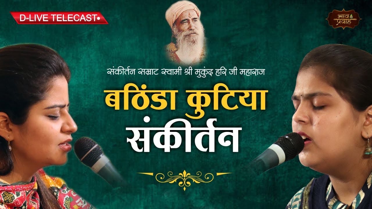 निकुंज कामरा व आरुषि गम्भीर | विनोद अग्रवाल जी के सदगुरु देव आश्रम का संकीर्तन | Special Telecast