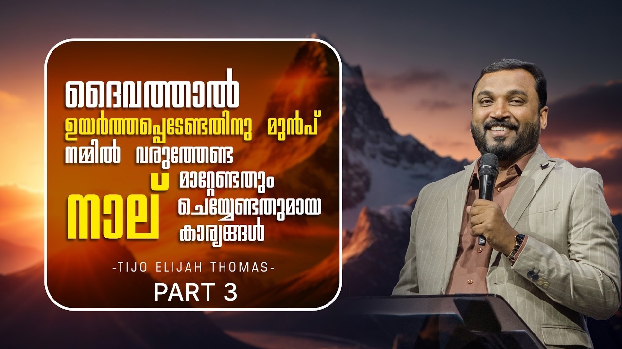 ദൈവത്താൽ ഉയർത്തപ്പെടുന്നതിന് മുമ്പ് വേണ്ട 4 മാറ്റേണ്ടതും ചെയ്യേണ്ടതുമായ കാര്യങ്ങൾ Part 3 Tijo Thomas