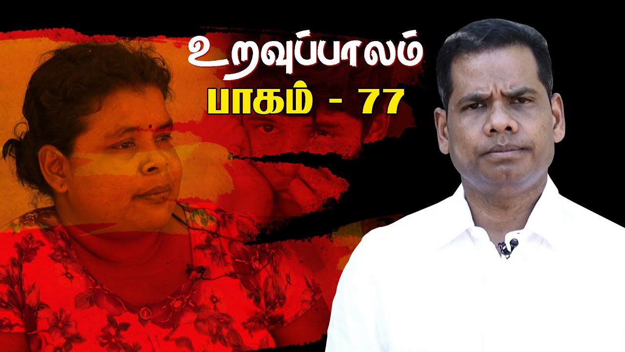 உறவுப்பாலம் ( பாகம் 77) கணவன் பிரிந்த நிலையில் 3பிள்ளைகளுடன் கஷ்டப்படும் தாய் | Uravuppalam 77