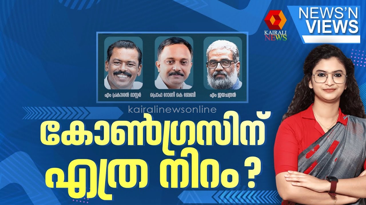 കോണ്‍ഗ്രസിന് എത്ര നിറം ? | NEWS N VIEWS | ASITHA SAHEER