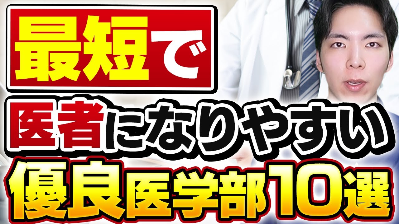 最短で医者になりやすい優良医学部10選