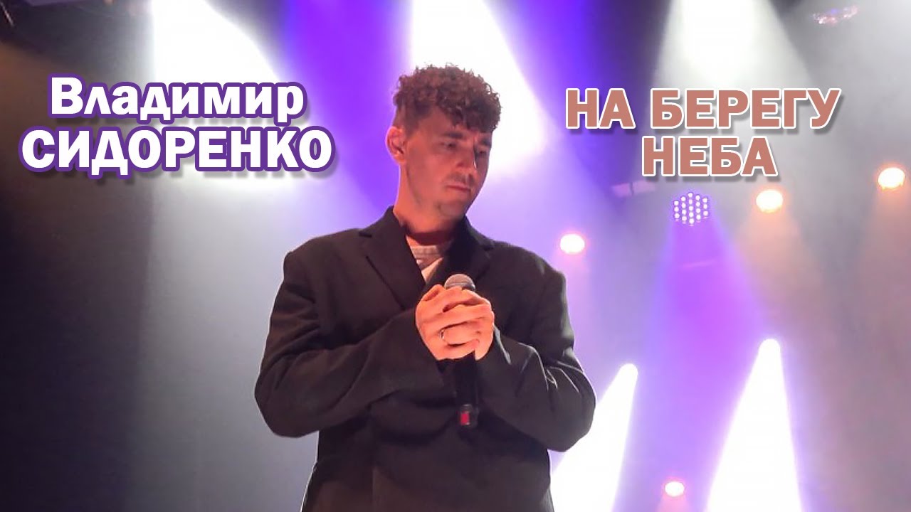 Владимир Сидоренко - На берегу неба (Cover Дима Билан)