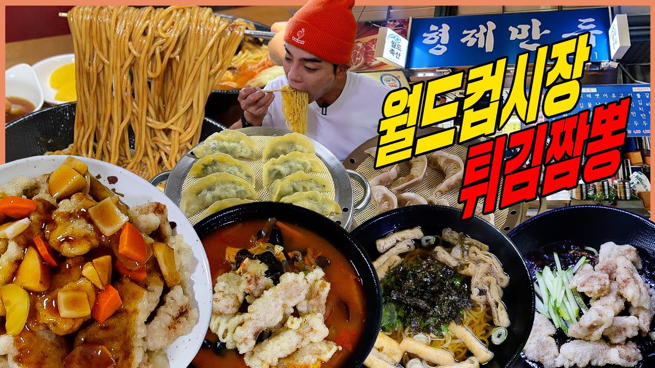 월드컵시장 노포중국집 튀김짬뽕 튀김짜장 탕수육 고기만두 김치만두 유부우동 먹방 korean mukbang eatingshow