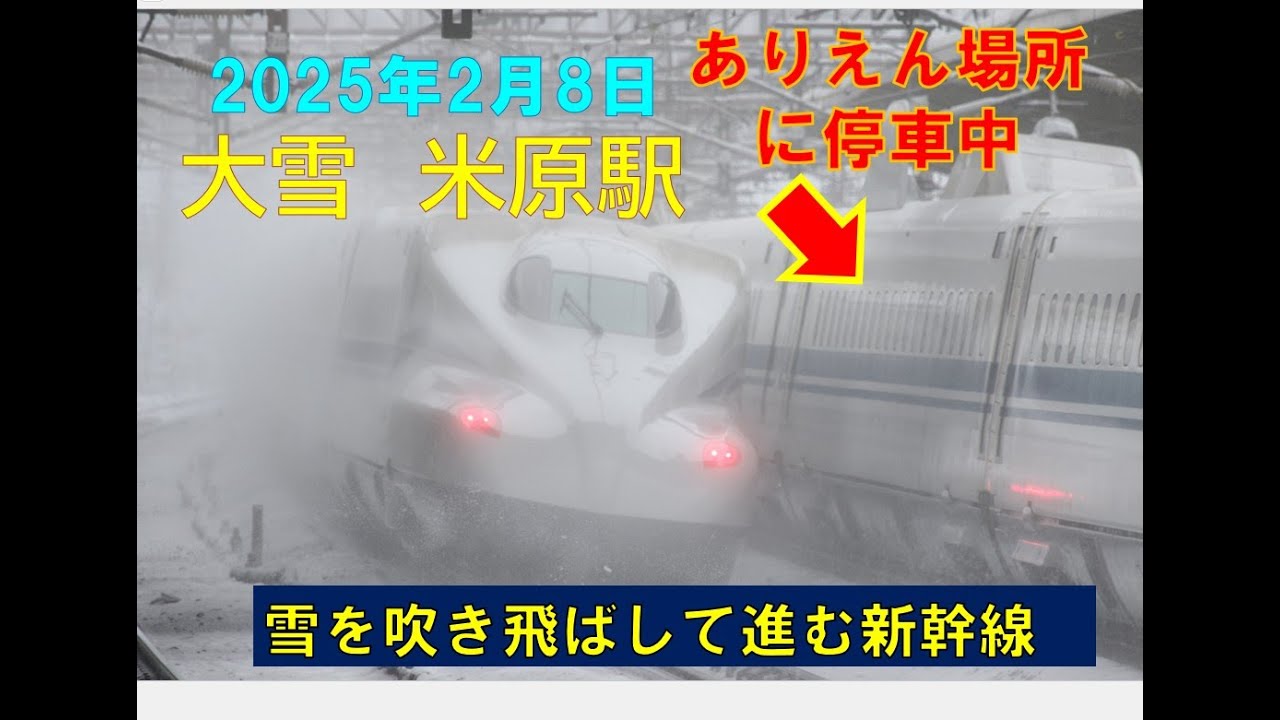 【2025年最強寒波襲来！】新幹線の大渋滞となった米原　でも東海道新幹線は止めない鉄道マンに感謝