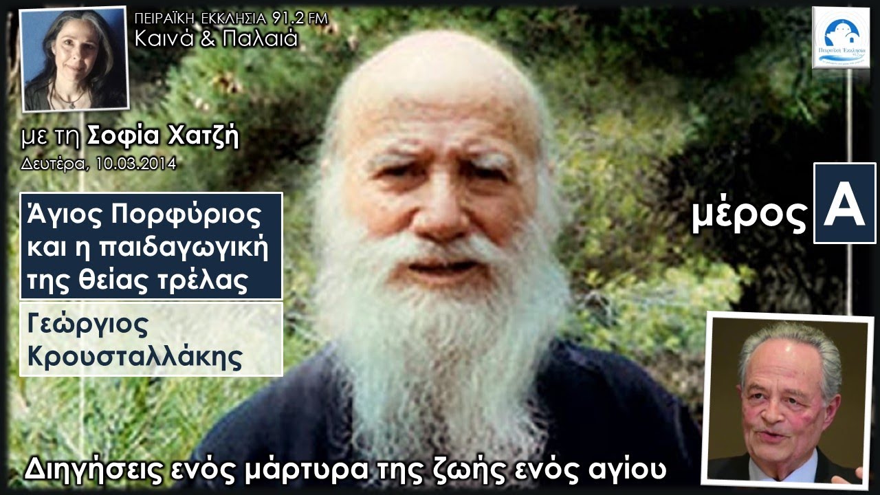 Ο Άγιος Πορφύριος και η παιδαγωγική της θείας τρέλας | Γεώργιος Κρουσταλλάκης | Σοφία Χατζή