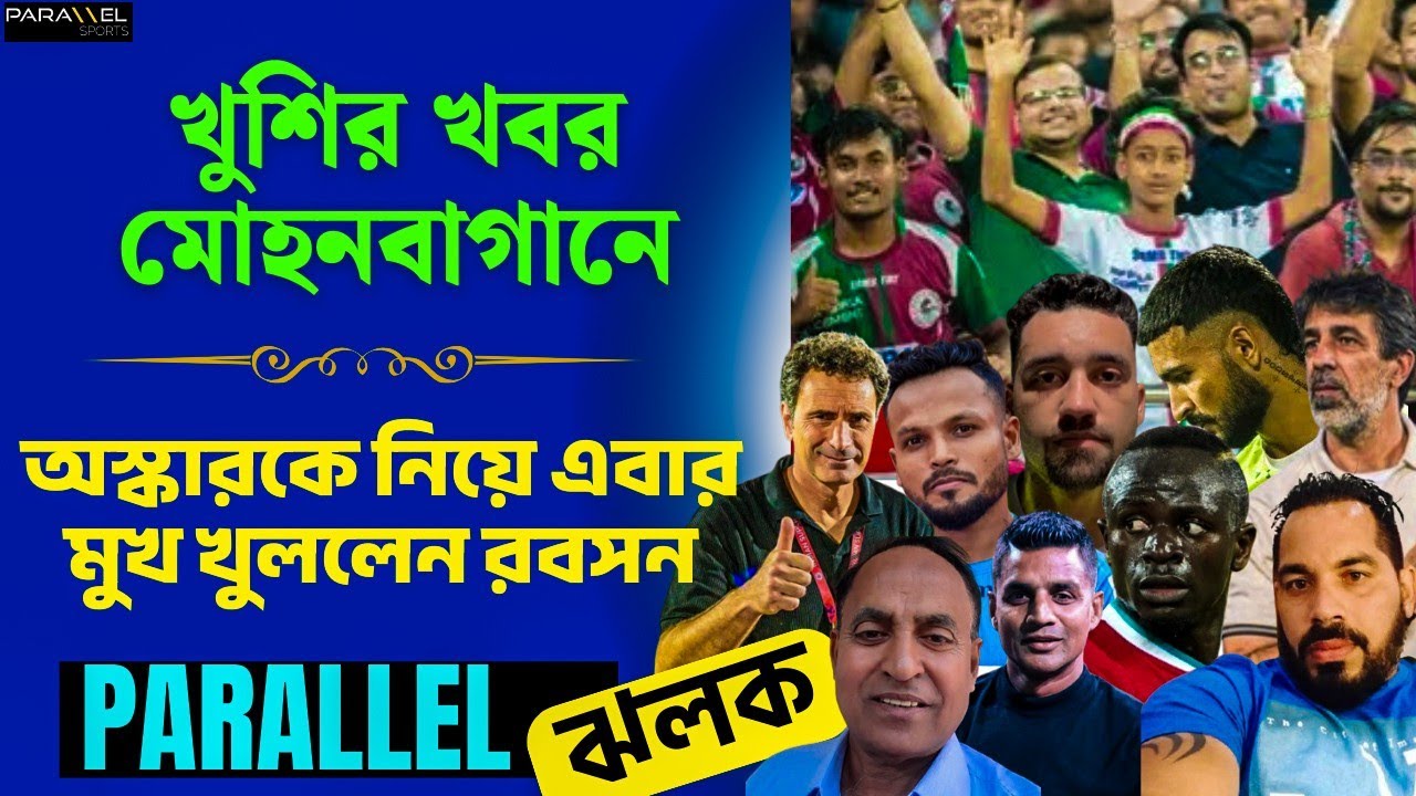 সুপার কাপের প্রস্তুতি MBSG-র | মনবীরের মেডিকেল রিপোর্ট | অসময় প্র্যাকটিস ইস্টবেঙ্গলে